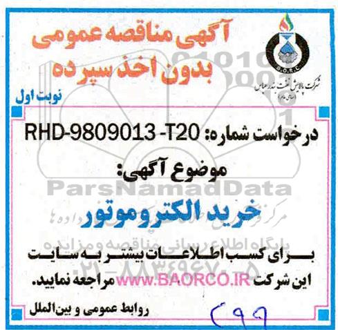 مناقصه ،مناقصه خرید الکتروموتور 