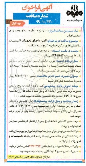 فراخوان مناقصه تامین و اجرای تجهیزات تاسیسات