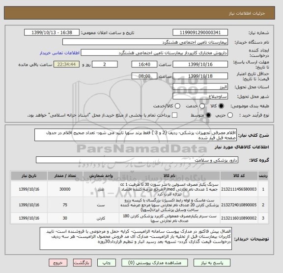 استعلام اقلام مصرفی تجهیزات پزشکی- ردیف (2 و 3 ) فقط برند سوپا تایید می شود- تعداد صحیح اقلام در جدول صفحه قبل قید شده