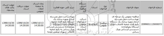 مناقصه عمومی یک مرحله ای تهیه،ساخت،حمل،نصب،راه اندازی وبهره برداری یک دستگاه پکیج فلزی تصفیه فاضلاب،احداث ایستگاه پمپاژوجاده دسترسی،آبرسانی وبرق رسانی