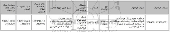 مناقصه عمومی یک مرحله ای اجرای عملیات راهسازی،جدولگذاری و آسفالت قسمتی از شهرک صنعتی هرسین