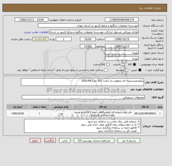 استعلام پیکنو مترشیشه ای ترمومتر دار 1عدد 5CC مارکISOLAB