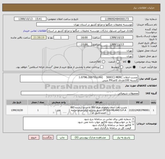 استعلام چسب انتلان  1.0796.1ENTELLAN)    500CC) MERC
2بسته 100عددی کاغذPH چینی