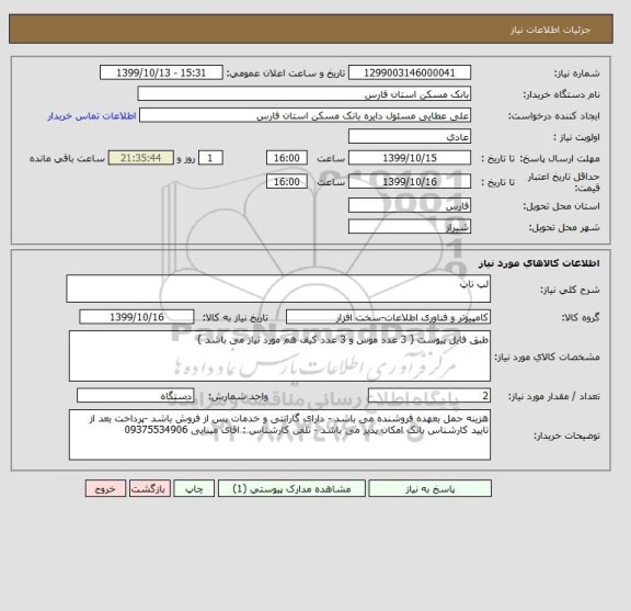 استعلام لپ تاپ 