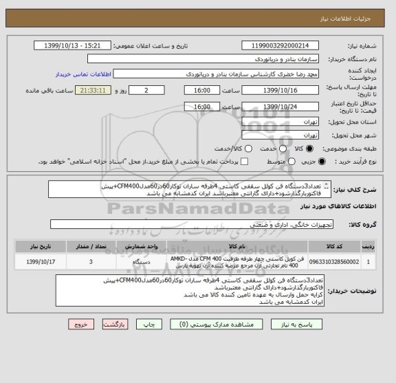 استعلام تعداد3دستگاه فن کوئل سقفی کاستی 4طرفه ساران توکار60در60مدلCFM400+پیش فاکتوربارگذارشود+دارای گارانتی معتبرباشد ایران کدمشابه می باشد