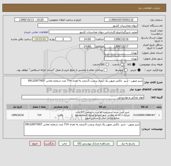 استعلام شیر میهن - شیر  پاکتی میهن یک لیتری پرچرب 3درصد به تعداد 714 عدد شماره تماس 09122977657