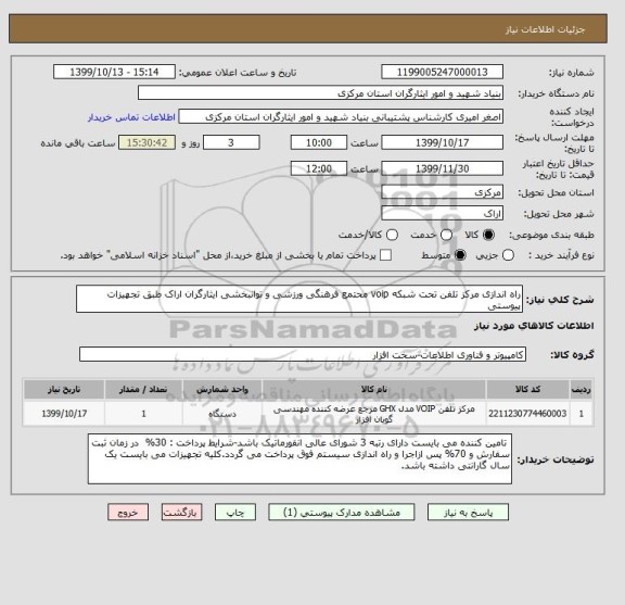 استعلام راه اندازی مرکز تلفن تحت شبکه voip محتمع فرهنگی ورزشی و توانبخشی ایثارگران اراک طبق تجهیزات پیوستی