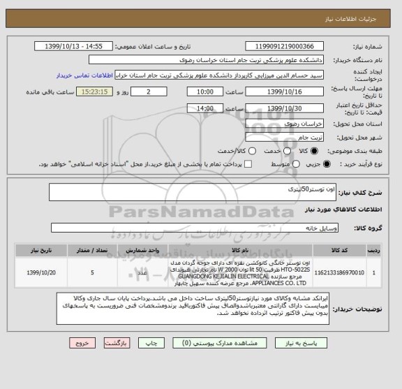 استعلام اون توستر50لیتری