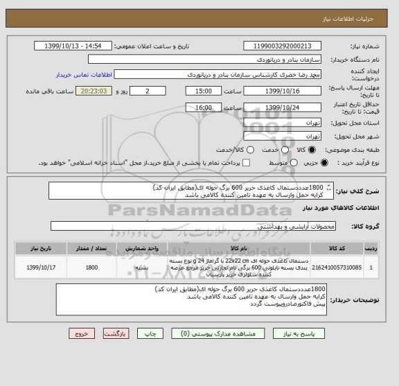 استعلام 1800عدددستمال کاغذی حریر 600 برگ حوله ای(مطابق ایران کد)
کرایه حمل وارسال به عهده تامین کننده کالامی باشد
پیش فاکتورصادروپیوست گردد