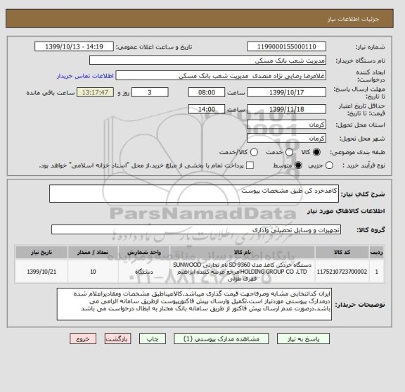 استعلام کاغذخرد کن طبق مشخصات پیوست