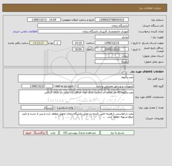 استعلام پمپ وکیوم