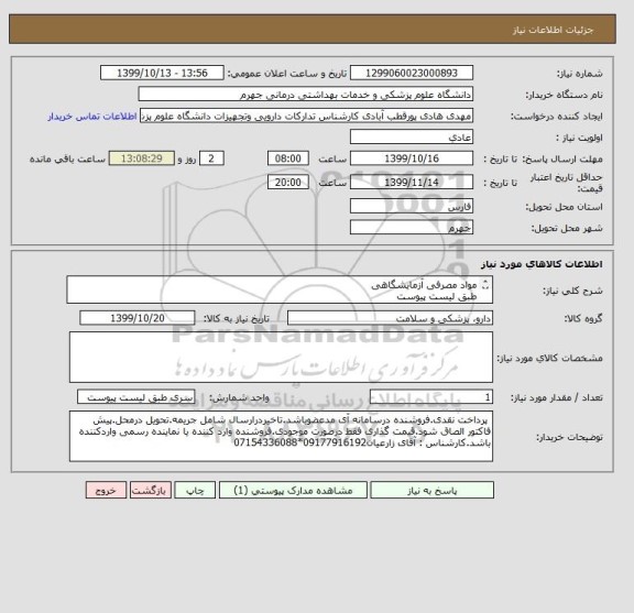 استعلام مواد مصرفی آزمایشگاهی 
طبق لیست پیوست
