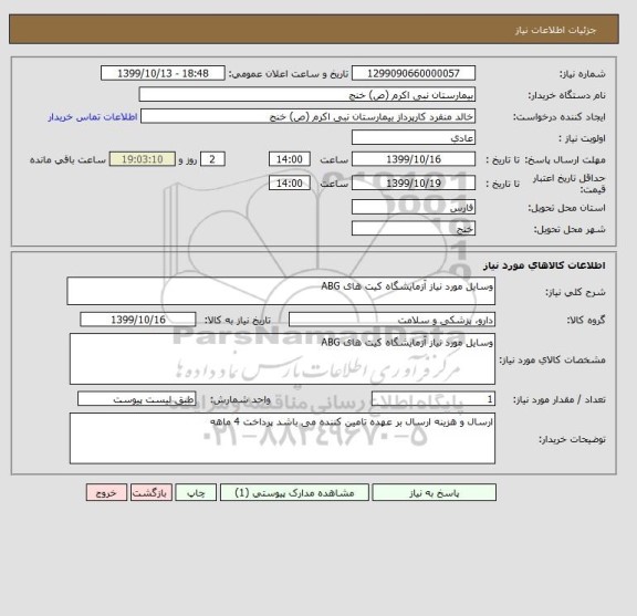 استعلام وسایل مورد نیاز آزمایشگاه کیت های ABG 