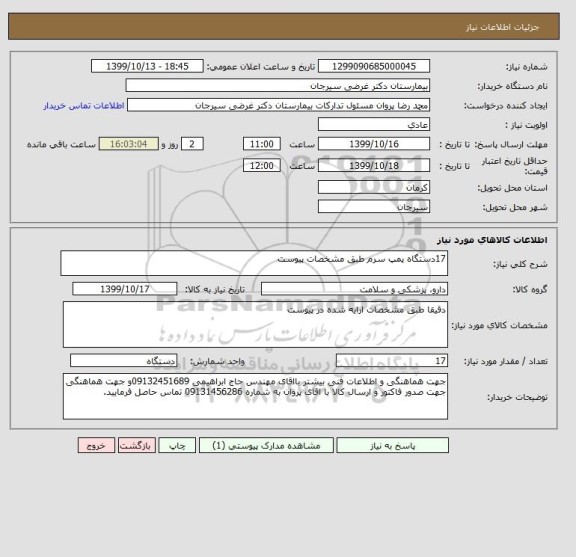 استعلام 17دستگاه پمپ سرم طبق مشخصات پیوست 