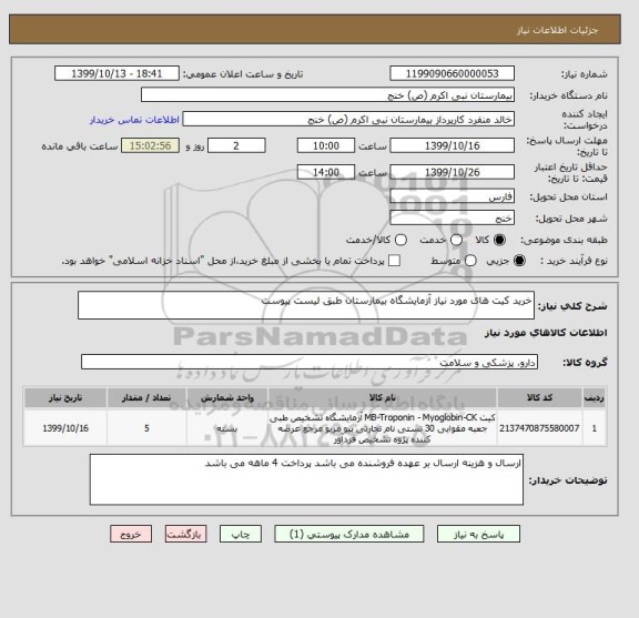 استعلام خرید کیت های مورد نیاز آزمایشگاه بیمارستان طبق لیست پیوست