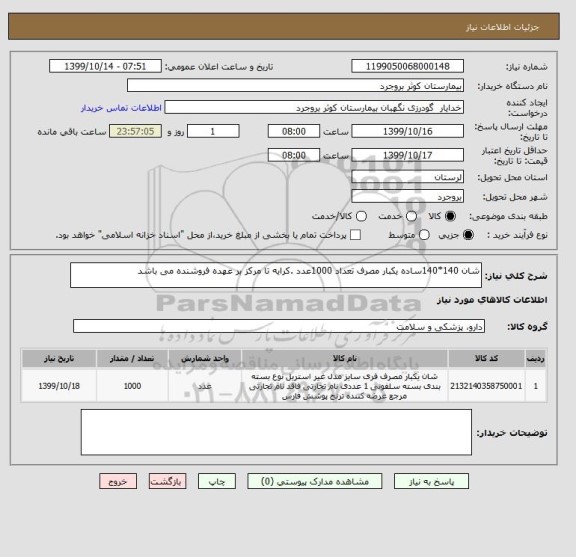 استعلام شان 140*140ساده یکبار مصرف تعداد 1000عدد .کرایه تا مرکز بر عهده فروشنده می باشد 