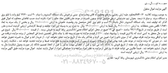 مزایده،مزایده فروش یک دستگاه اکسترودر با دینام 30 اسب 22:30 کیلو وات با تابلو برق و دستگاه سرند