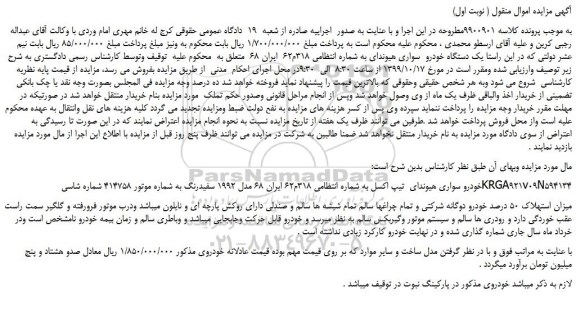 مزایده،مزایده فروش یک دستگاه خودرو  سواری هیوندای 