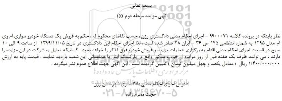 مزایده،مزایده فروش یک دستگاه خودرو سواری ام وی ام مدل 1395 