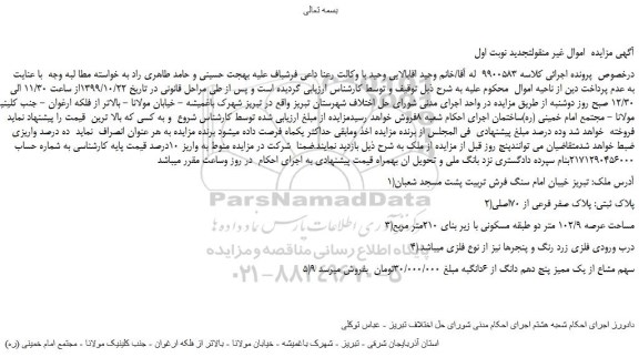 مزایده،مزایده فروش ملک پلاک صفر فرعی از 70اصلی