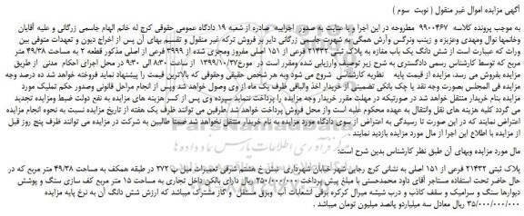 مزایده،مزایده فروش شش دانگ یک باب مغازه به پلاک ثبتی 21432 فرعی از 151 اصلی مفروز ومجزی شده از 3999 فرعی از اصلی  