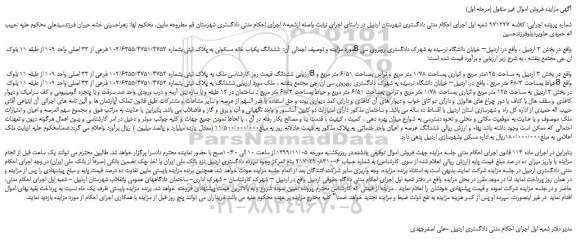 مزایده،مزایده فروش ششدانگ یکباب خانه مسکونی به پلاک ثبتی بشماره 102/6355/4751/4752 فرعی از 33 اصلی 