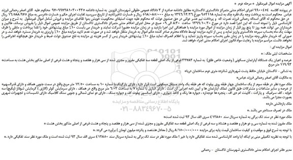 مزایده،مزایده فروش عرصه و اعیان یک دستگاه آپارتمان مسکونی ( وضعیت خاص طلق) به شماره 32783 فرعی از یک اصلی