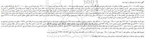 مزایده،مزایده فروش { تعداد 422 سهم مشاع از 1450 سهم مشاع } از سه دانگ یک ساختمان مسکونی دو طبقه به مساحت 232 متر مربع -نوبت دوم
