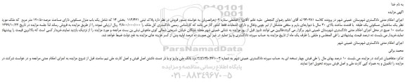 مزایده،مزایده فروش پلاک ثبتی 116/421 یک باب منزل مسکونی دارای مساحت عرصه120/50 متر مربع