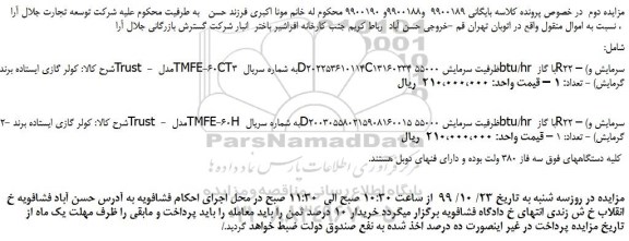 مزایده،مزایده فروش کولر گازی ایستاده برند Trust - مدل TMFE-60CT3 و...