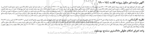 مزایده،مزایده فروش ملک یک واحد تجاری به مشخصات پلاک ثبتی314 فرعی از1304 اصلی