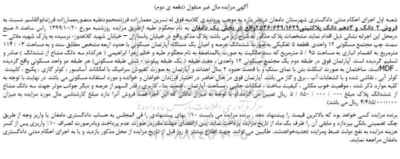 مزایده،مزایده  فروش 2 دانگ و 3دهم دانگ پلاکثبتی2536/649/1629 