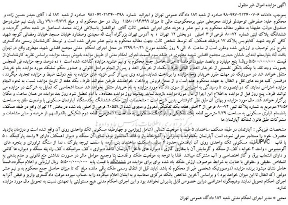 مزایده،مزایده فروش ششدانگ پلاک ثبتی شماره  80072  فرعی از 3  اصلی 
