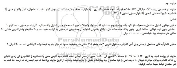 مزایده،مزایده مخزن دوقلوی استیل مستعمل به همراه ساز نگهدارنده وراه پله و....