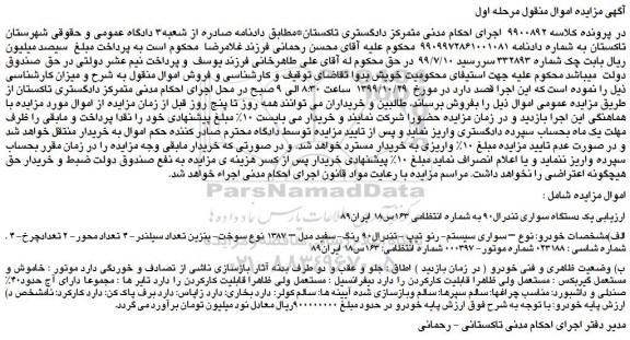 مزایده،مزایده فروش یک دستگاه سواری تندرال90