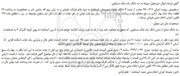 مزایده،مزایده فروش سه دانگ یک ملک مسکونی 