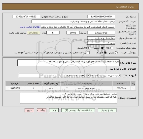 استعلام کلیه ی خدمات یکساله ی جمع آوری زباله های بیمارستانی و دفع پسماندها