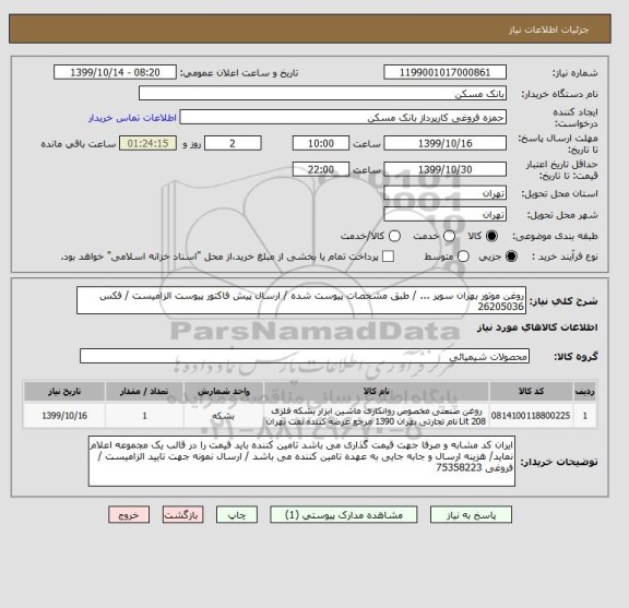 استعلام روغن موتور بهران سوپر ... / طبق مشخصات پیوست شده / ارسال پیش فاکتور پیوست الزامیست / فکس 26205036