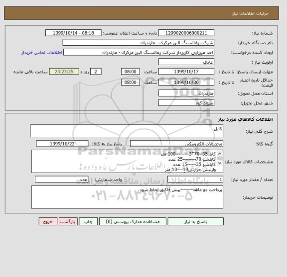 استعلام کابل
