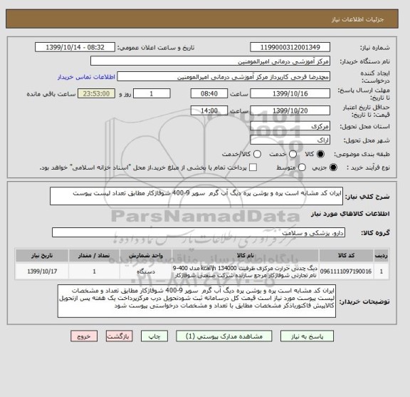 استعلام ایران کد مشابه است پره و بوشن پره دیگ آب گرم  سوپر 9-400 شوفاژکار مطابق تعداد لیست پیوست 