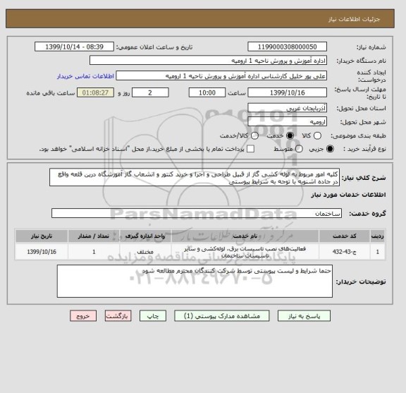 استعلام کلیه امور مربوط به لوله کشی گاز از قبیل طراحی و اجرا و خرید کنتور و انشعاب گاز آموزشگاه درین قلعه واقع در جاده اشنویه با توجه به شرایط پیوستی