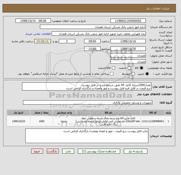 استعلام تعداد1500بسته کاغذ A4 طبق شرایط مندج در فایل پیوست
درج قیمت در فایل فرم فایل پیوست و مهر وامضاء و بارگذاری الزامی است