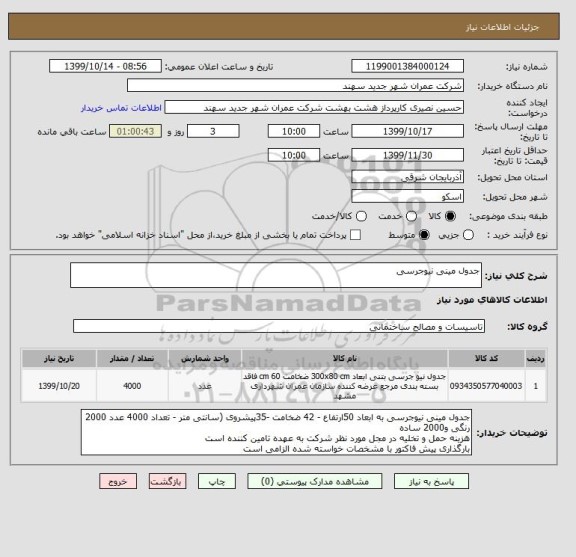 استعلام جدول مینی نیوجرسی 
