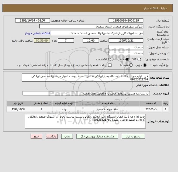 استعلام خرید لوازم مورد نیاز اتصال ایستگاه پمپاژ ایوانکی مطابق لیست پیوست تحویل در شهرک صنعتی ایوانکی 09125321769