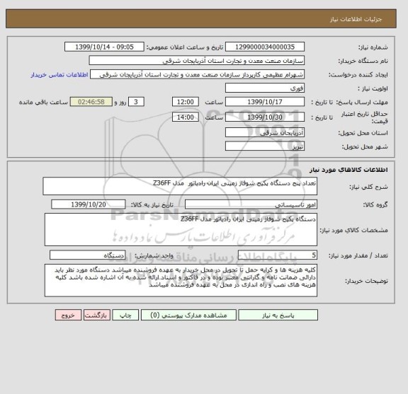 استعلام تعداد پنج دستگاه پکیج شوفاژ زمینی ایران رادیاتور  مدل Z36FF