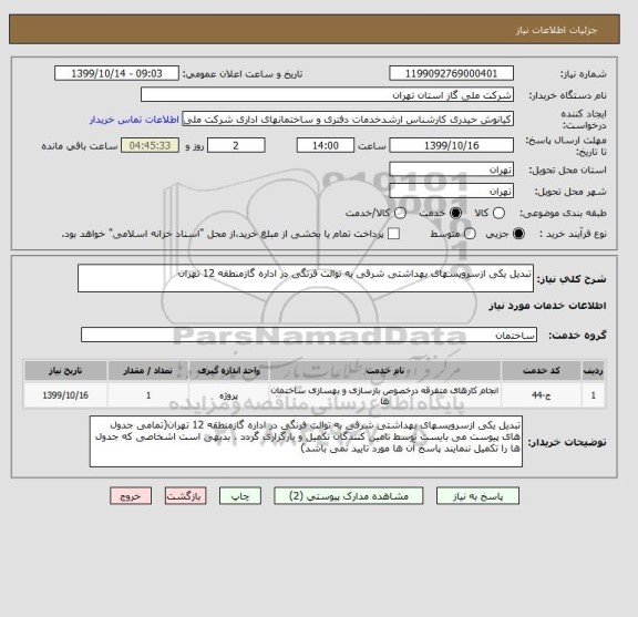استعلام تبدیل یکی ازسرویسهای بهداشتی شرقی به توالت فرنگی در اداره گازمنطقه 12 تهران