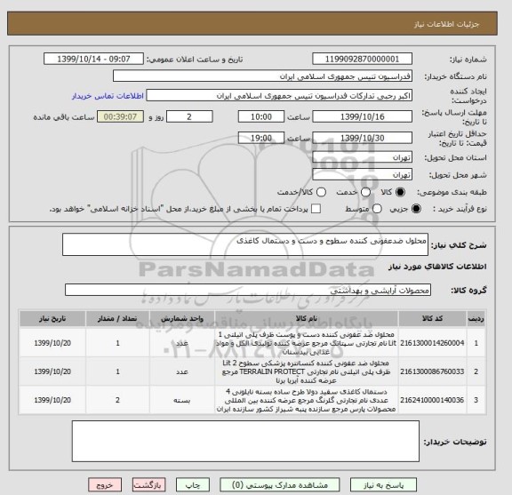 استعلام محلول ضدعفونی کننده سطوح و دست و دستمال کاغذی