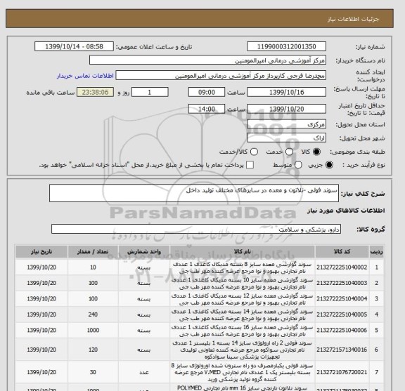 استعلام سوند فولی -نلاتون و معده در سایزهای مختلف تولید داخل 