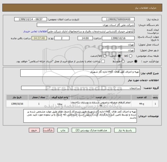 استعلام تهیه و اجرای کمد های  mdf اداره گاز شهریار