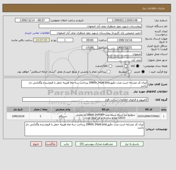 استعلام ایران کد مشابه است مدل دقیق2960x 24psl poe پرداخت سه ماه هزینه حمل با فروشنده وگارانتی دار باشد